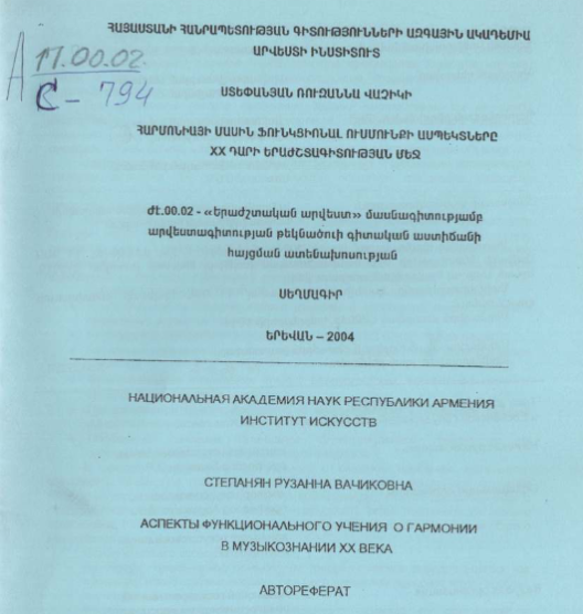Аспекты функционального учения о гармонии музыкознании XX века