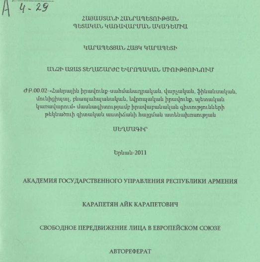 Անձի ազատ տեղաշարժը Եվրոպական միությունում