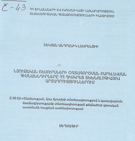 Նյութական ռեսուրսների օգտագործման բարելավման հիմնախնդիրները ՀՀ դիսկրետ տեխնոլոգիայով արտադրություններում