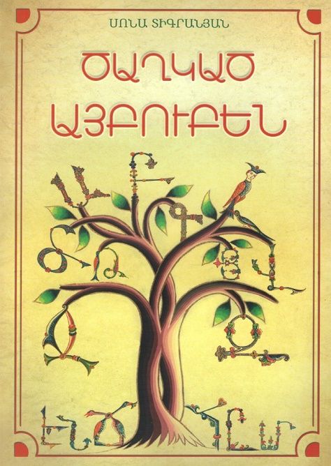 Ծաղկած այբուբեն - Տիգրանյան Սոնա