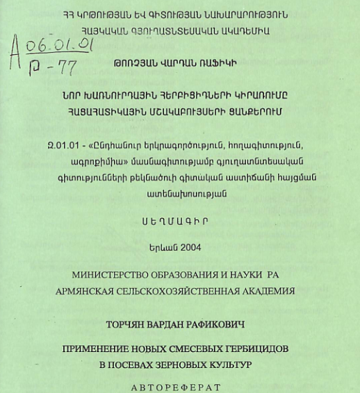 Նոր խառնուրդային հերբիցիդների կիրառումը հացահատիկային մշակաբույսերի ցանքերում