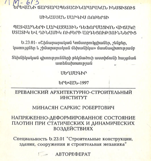 Напряженно-деформированное состояние плотин при статических идинамических воздействиях