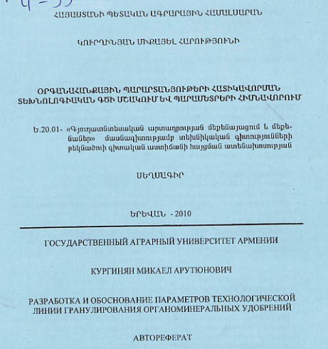 Օրգանահանքային պարարտանյութերի հատիկավորման տեխնոլոգիական գծի մշակում և պարամետրերի հիմնավորում