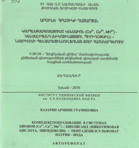 Կոմպլեքսագոյացումը կենսաիոն (Co2+, Cu2+, Mn2+)-կենսալիգանդ (պիրիդօքսին)-նատրիումի պենտադեցիլսուլֆոնատ-ջուր համակարգերում