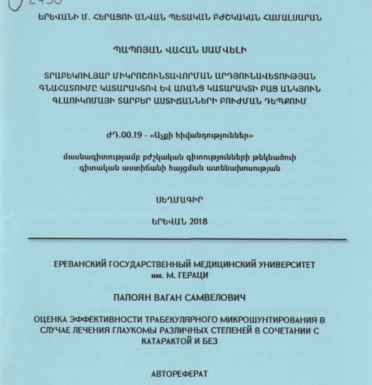 Տրաբեկուլյար միկրոշունտավորման արդյունավետության գնահատումը կատարակտով և առանց կատարակտի բաց անկյուն գլաուկոմայի տարբեր աստիճանների բուժման դեպքում