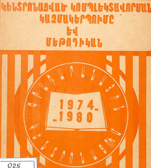 Կենտրոնացված կոմպլեկտավորման կազմակերպումը և մեթոդիկան