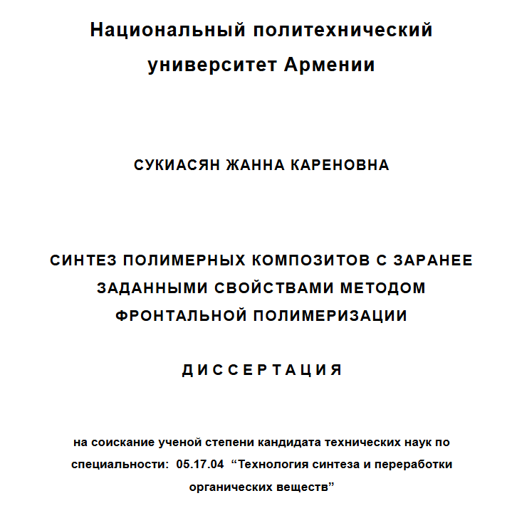 Синтез полимерных композитов с заранее заданными свойствами методом фронтальной полимеризации