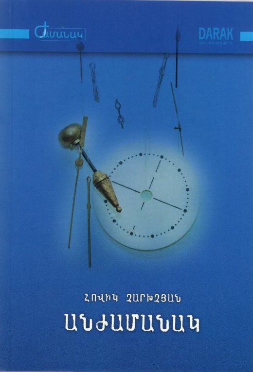 Անժամանակ - Չարխչյան Հովիկ