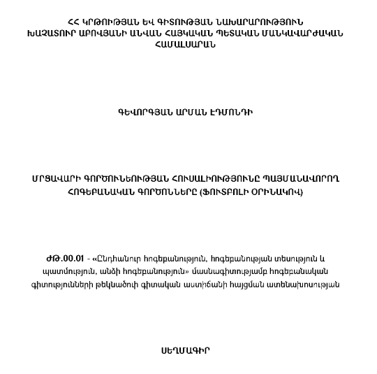 Մրցավարի գործունեության հուսալիությունը պայմանավորող հոգեբանական գործոնները (ֆուտբոլի օրինակով) 