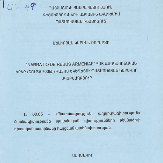 «Narratio de rebus Armeniae» հայ-քաղկեդոնական երկը (շուրջ 700թ.) Հայոց եկեղեցու պատմության կարևոր սկզբնաղբյուր