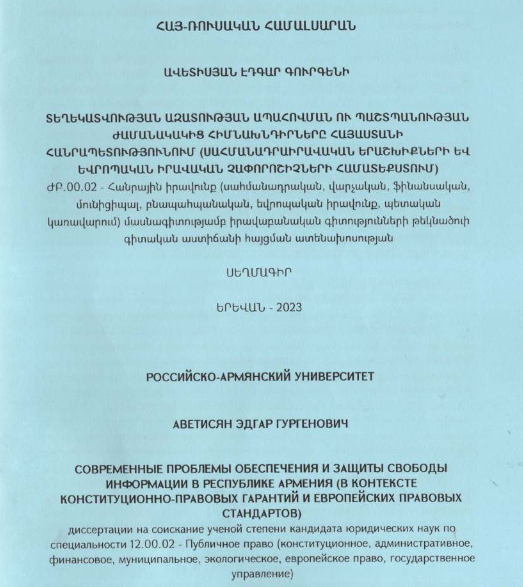 Տեղեկատվության ազատության ապահովման ու պաշտպանության ժամանակակից հիմնախնդիրները Հայաստանի Հանրապետությունում (սահմանադրաիրավական երաշխիքների և եվրոպական իրավական չափորոշիչների համատեքստում)