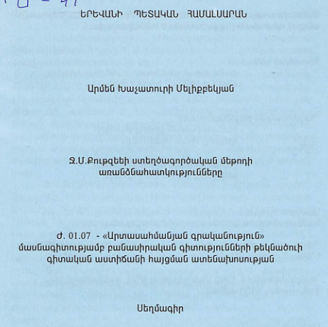 Ջ. Մ. Քութզեեի ստեղծագործական մեթոդի առանձնահատկությունները