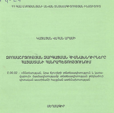 Զբոսաշրջության զարգացման հիմնախնդիրները Հայաստանի Հանրապետությունում