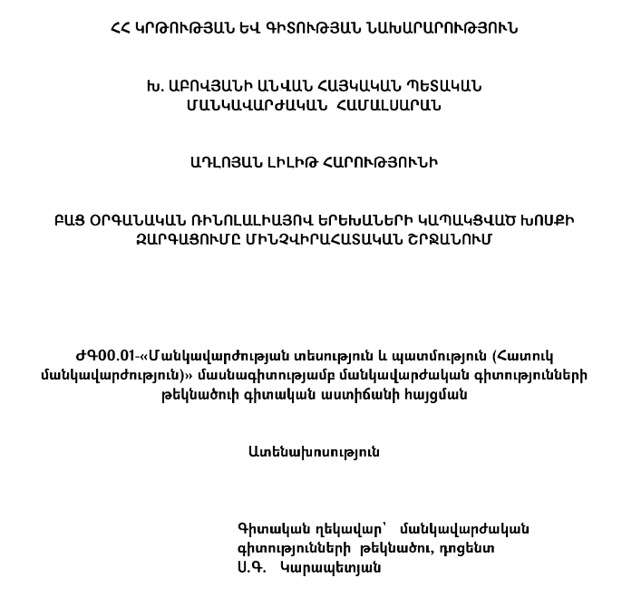 Բաց օրգանական ռինոլալիայով երեխաների կապակցված խոսքի զարգացումը մինչվիրահատական շրջանում