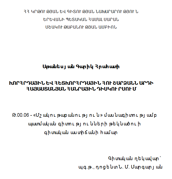 Խորհրդային և հետխորհրդային հուշարձանն արդի հայաստանյան հանրային դիսկուրսում