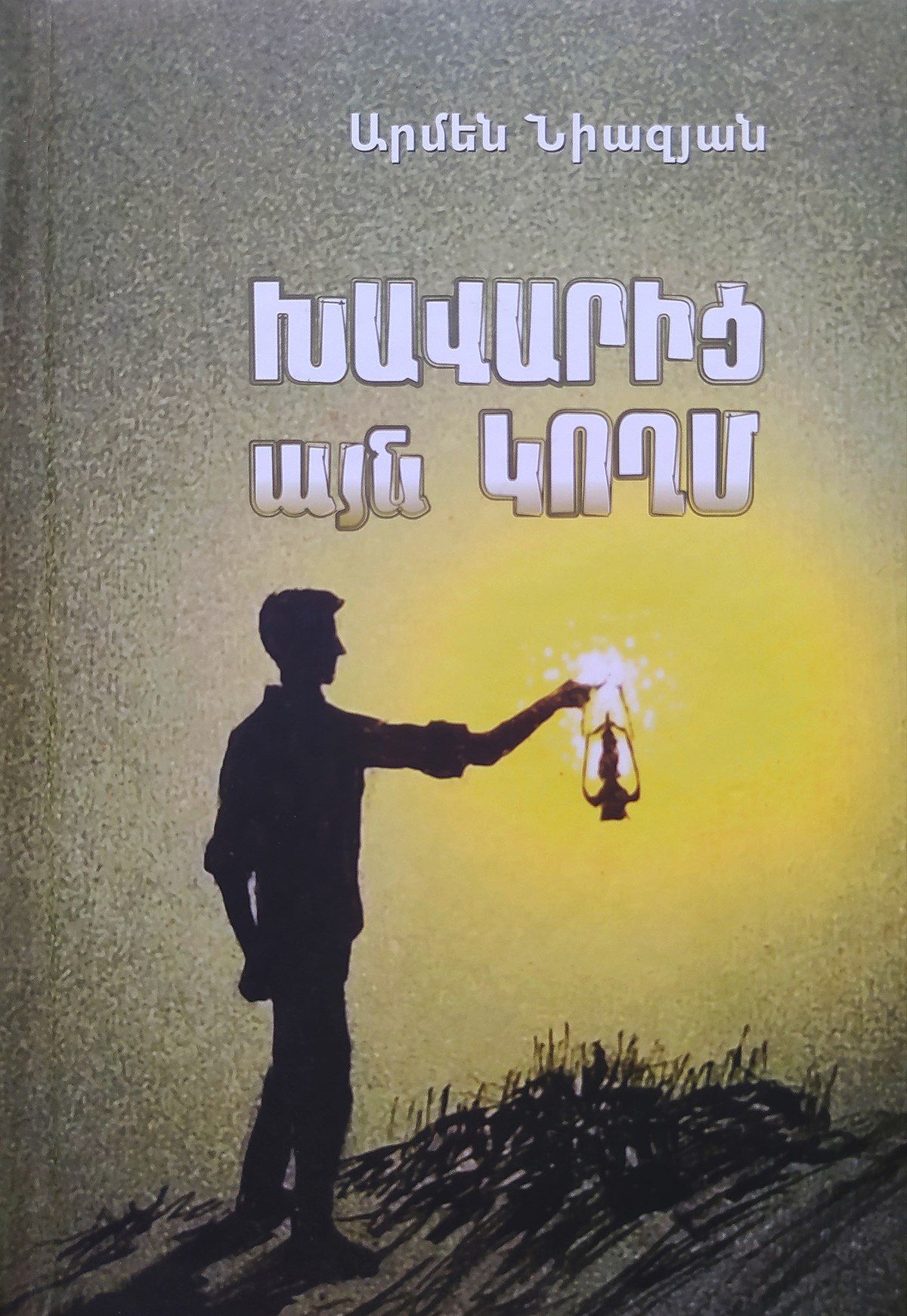 Խավարից այն կողմ (կոշտ) - Նիազյան Արմեն