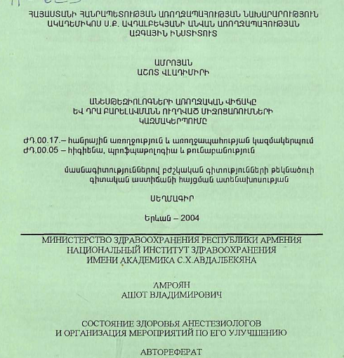 Состояние здоровья анестезиологов и организация мероприятий по его улучшению 