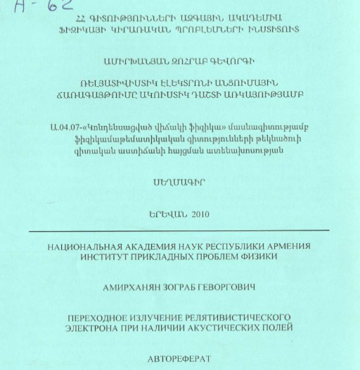 Переходное излучение релятивистического электрона при наличии акустических полей 