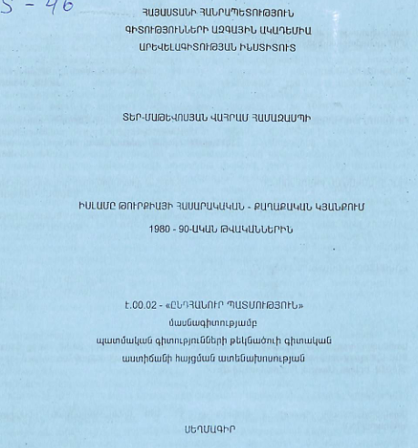 Իսլամը Թուրքիայի հասարակական - քաղաքական կյանքում 1980 - 90-ական թվականներին
