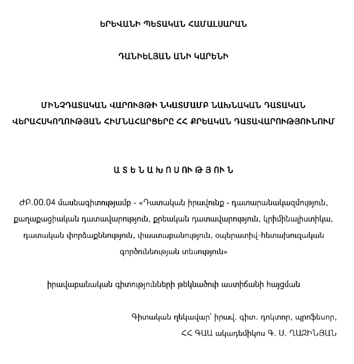 Մինչդատական վարույթի նկատմամբ նախնական դատական վերահսկողության հիմնահարցերը ՀՀ քրեական դատավարությունում