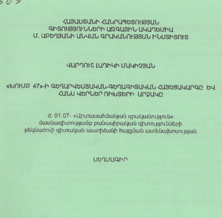 «Խումբ 47»-Ի գեղարվեստական-գեղագիտական հայեցակարգը և Հանս Վերներ Ռիխտերի արձակը