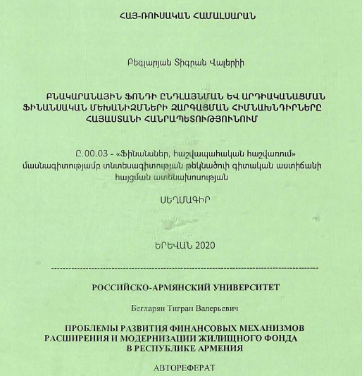Проблемы развития финансовых механизмов расширения и модернизации жилищного фонда в Республике Армения