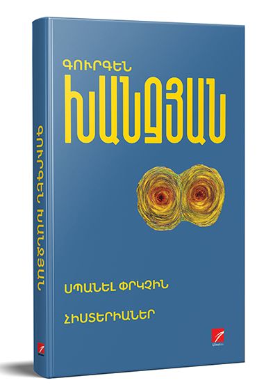 Սպանել փրկչին։ Հիստերիաներ - Խանջյան Գ.