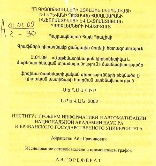 Գրաֆների կիրառմամբ ցանցային մոդելի հետազոտություն