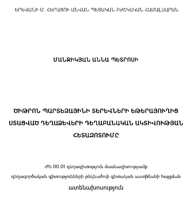 Ծիթրոն պարտեզայինի տերևների եթերայուղից ստացված դեղաձևերի դեղաբանական ակտիվության հետազոտումը