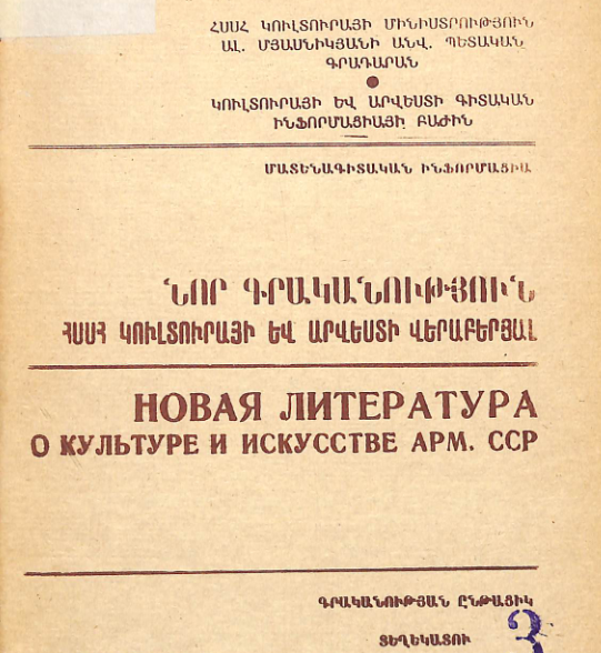 Նոր գրականություն ՀՍՍՀ կուլտուրայի և արվեստի վերաբերյալ: Մատենագիտական ինֆորմացիա: Գրականության ընթացիկ տեղեկատու