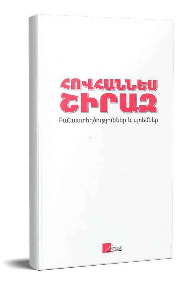 Բանաստեղծություններ և պոեմներ. Ընտրանի (Շիրազ) - Շիրազ Հովհաննես