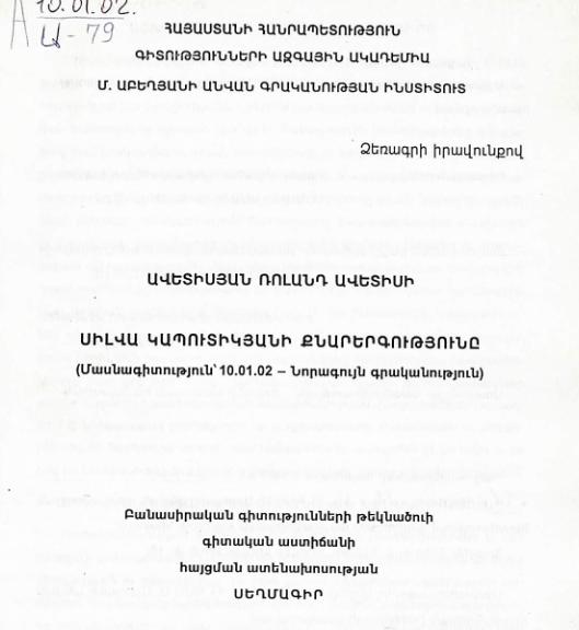 Սիլվա Կապուտիկյանի քնարերգությունը