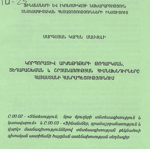 Կորպորատիվ արժեթղթերի թողարկման, տեղաբաշխման և շրջանառության հիմնախնդիրները Հայաստանի Հանրապետությունում