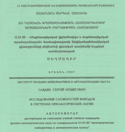 Исследование сложностей выводов в системах неклассических логик