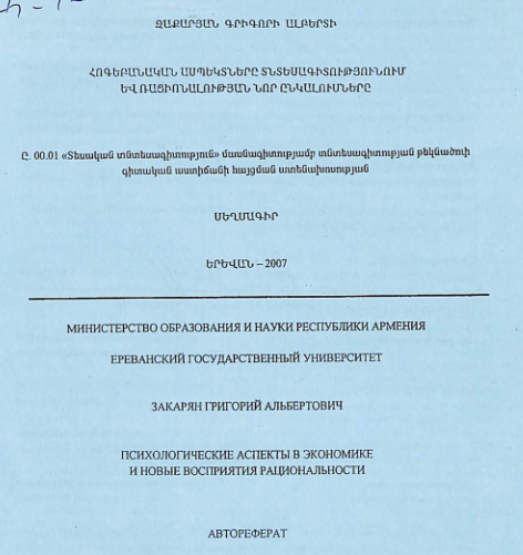 Հոգեբանական ասպեկտները տնտեսագիտությունում և ռացիոնալության նոր ընկալումները