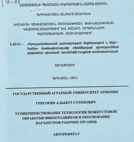 Խաղողի միջվազային մշակության տեխնոլոգիայի կատարելագործում և բանող օրգանների պարամետրերի հիմնավորում