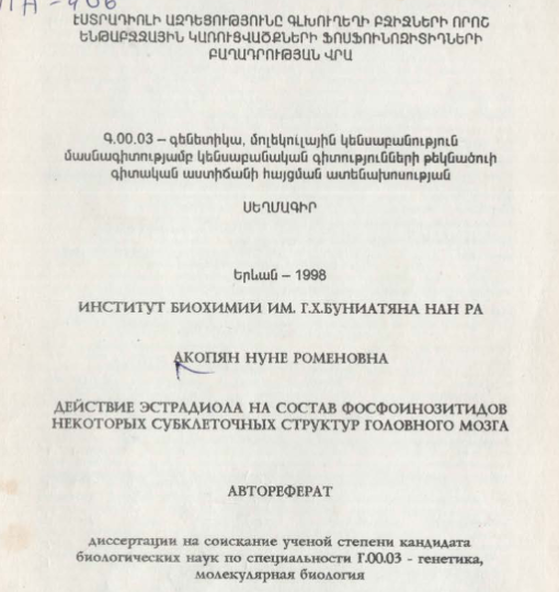 Действие эстрадиола на состав фосфоинозитидов некоторых субклеточных структур головного мозга