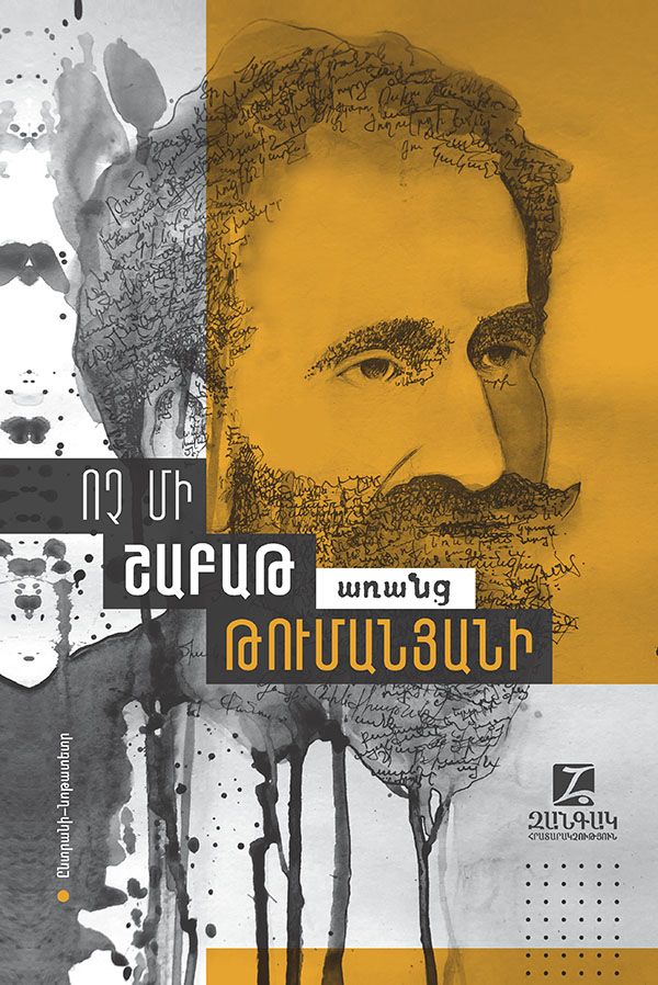 Ոչ մի շաբաթ առանց Թումանյանի (փափուկ)