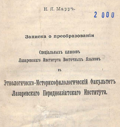 Записка о преобразовании специальных классов Лазаревского института восточных языков в Этнологическо-историкофилологический факультет Лазаревского передне-азитского института