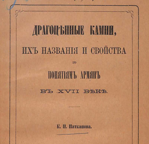 Драгоценные камни, их названия и свойства по понятиям армян в XVII веке