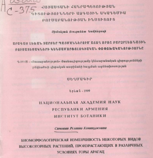 Биоморфологическая изменчивость некоторых видов высокогорных растений, произрастающих в различных условиях горы Арагац