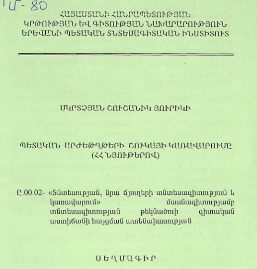 Պետական արժեթղթերի շուկայի կառավարումը (ՀՀ նյութերով)