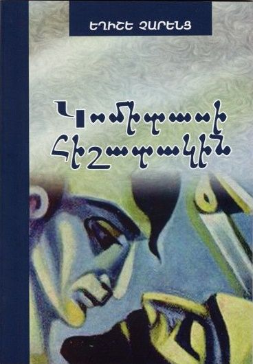 Կոմիտասի հիշատակին - Չարենց Եղիշե
