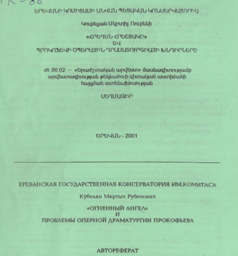 «Огненный ангел» и проблемы оперной драматургии Прокофьева