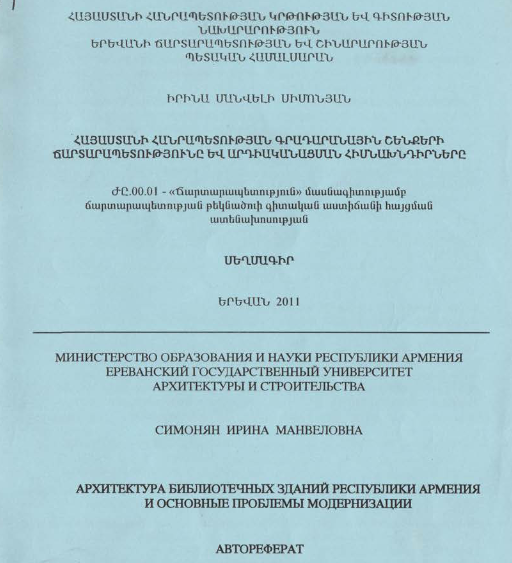 Հայաստանի Հանրապետության գրադարանային շենքերի ճարտարապետությունը և արդիականացման հիմնախնդիրները