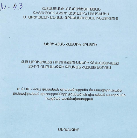 Հայ արդիապաշտ ուղղությունների գնահատականը 20-րդ դարասկզբի գրական հայացքներում
