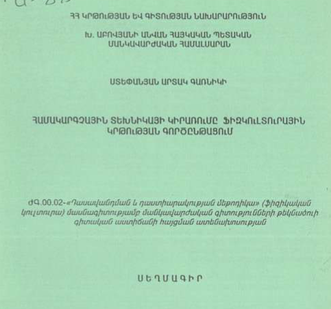 Համակարգչային տեխնիկայի կիրառումը ֆիզկուլտուրային կրթության գործընթացում