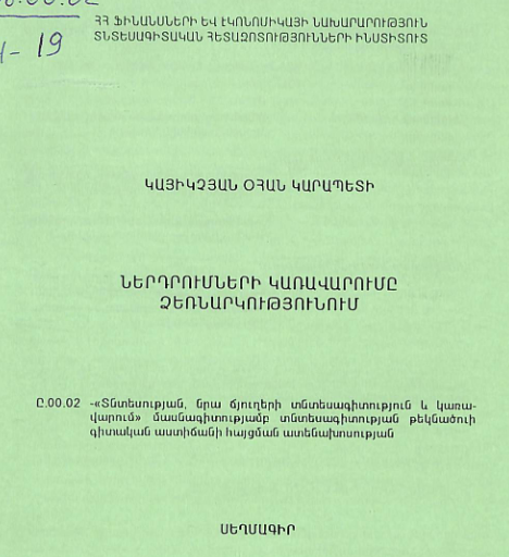 Ներդրումների կառավարումը ձեռնարկությունում