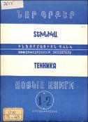 Նոր գրքեր: Տեխնիկա: (Ինֆորմացիոն ցանկ)= Новые книги: Техника