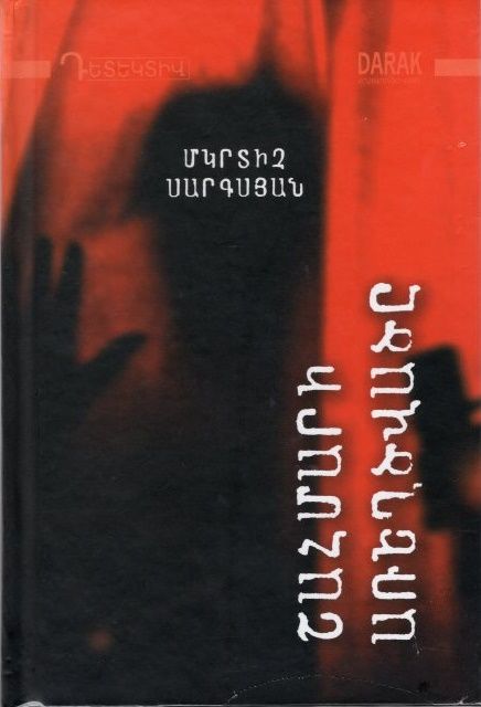 Շահմարի առեղծվածը - Սարգսյան Մկրտիչ